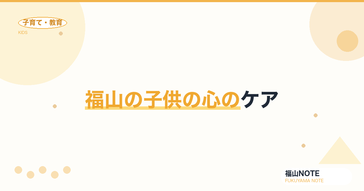 【2026年最新】福山の子供の心のケア｜心理士・カウンセラー
