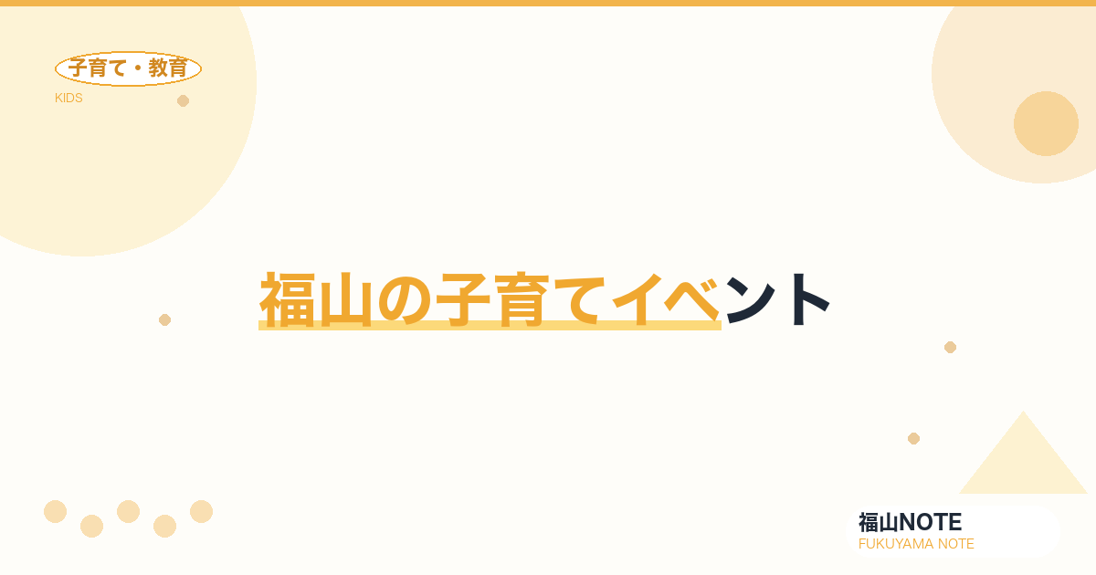【2026年最新】福山の子育てイベント｜お祭り・親子教室