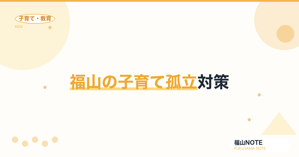 【2026年最新】福山の子育て孤立対策｜転入ママ・産後うつ