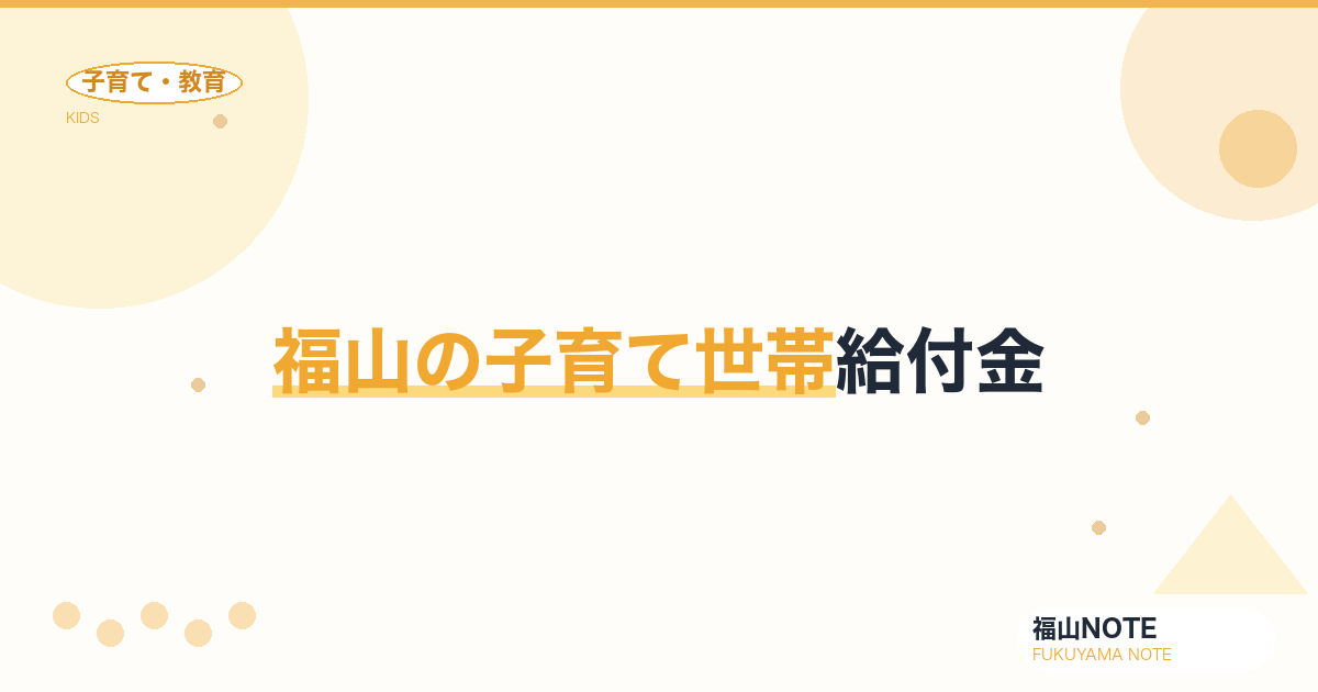 【2026年最新】福山の子育て世帯給付金｜国・県・市の制度比較