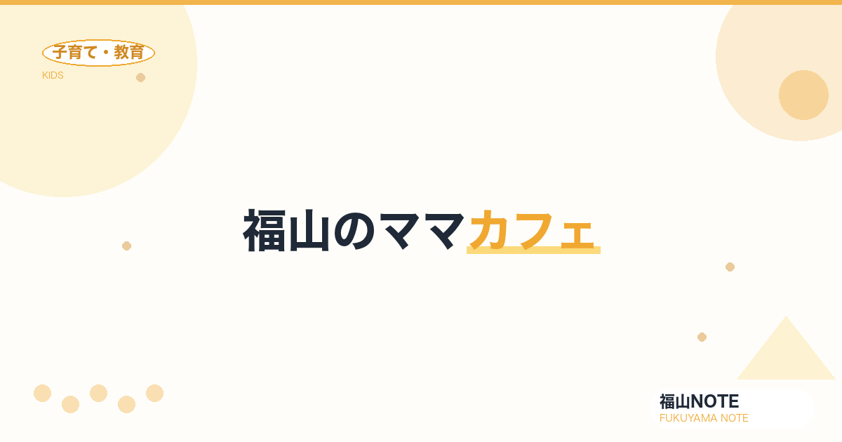 【2026年最新】福山のママカフェ｜子連れOK・授乳室