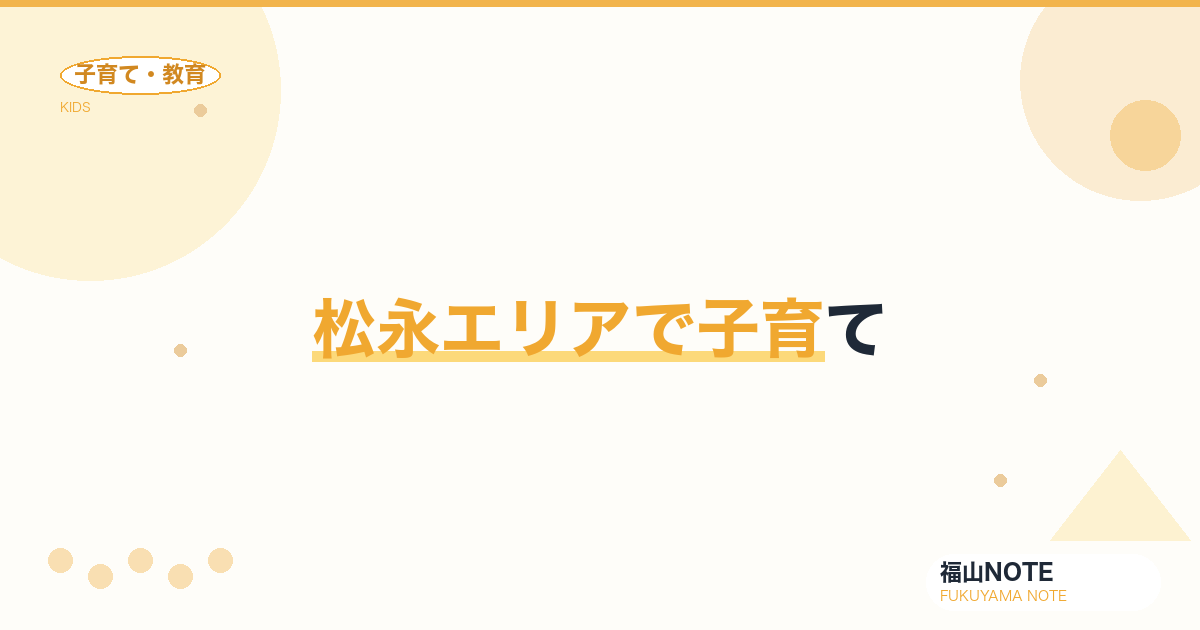 【2026年最新】松永エリアで子育て｜下駄産業エリア・歴史校