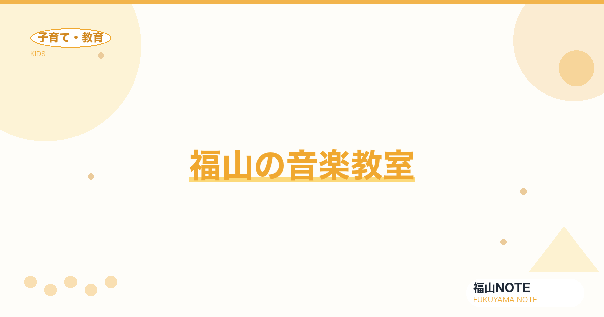 【2026年最新】福山の音楽教室｜ピアノ・バイオリン・ボーカル