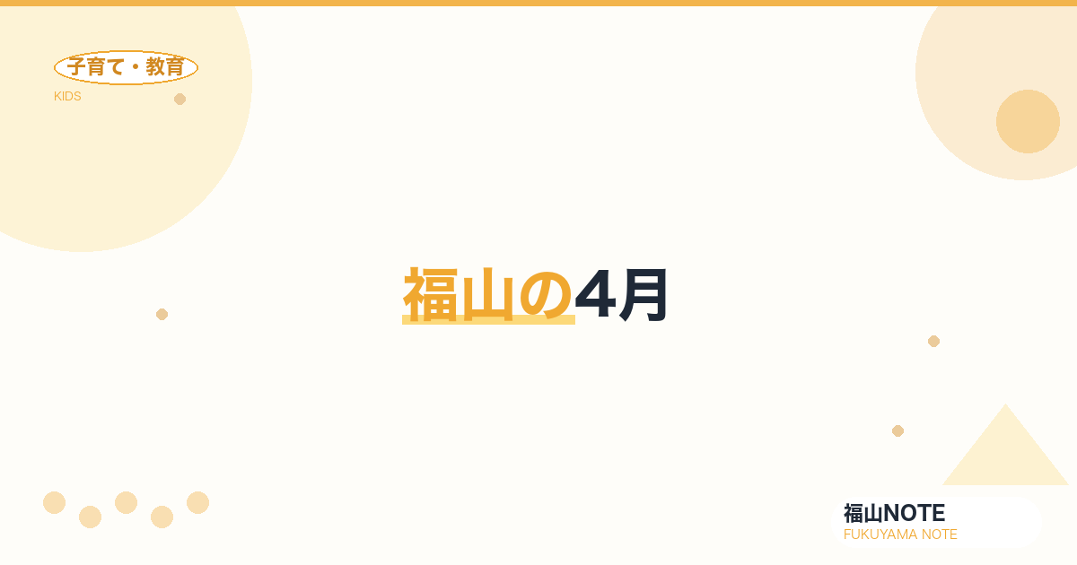 【2026年最新】福山の4月｜新学期スタートの落とし穴