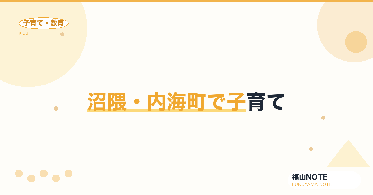 【2026年最新】沼隈・内海町で子育て｜離島ライフ・船通学