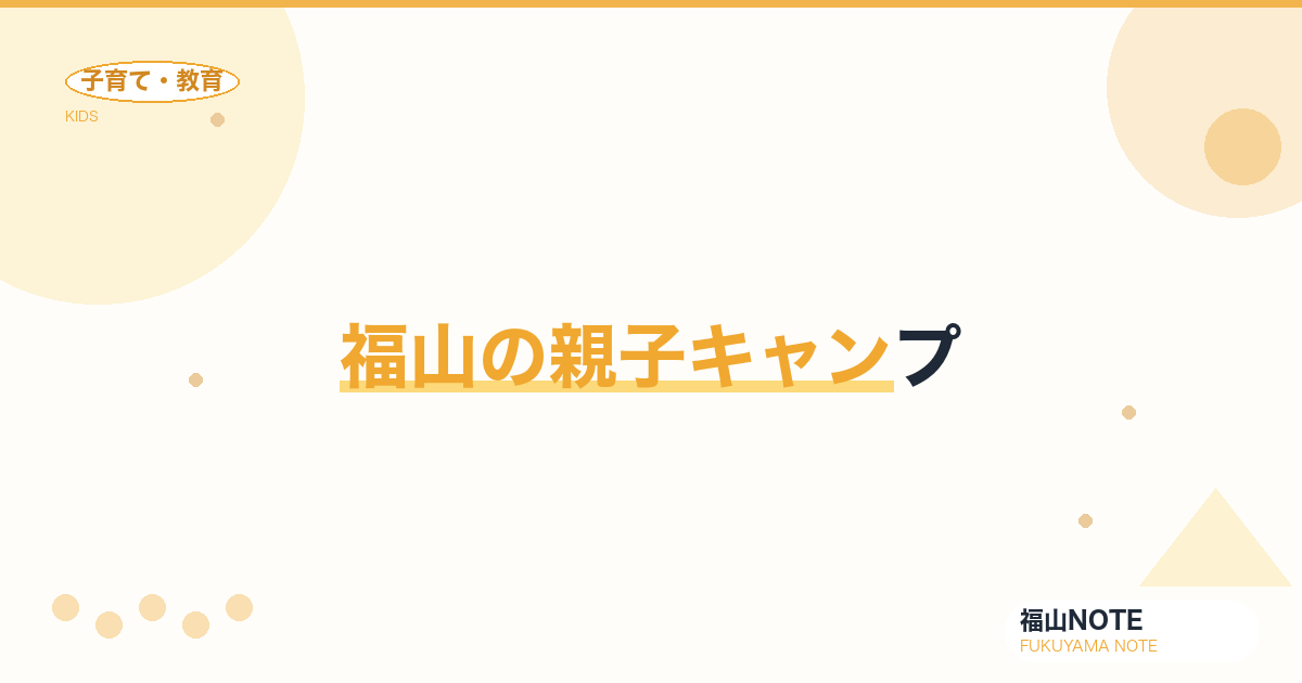 【2026年最新】福山の親子キャンプ｜デイキャンプ・初心者向け