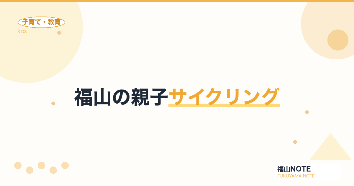 【2026年最新】福山の親子サイクリング｜安全コース・レンタル