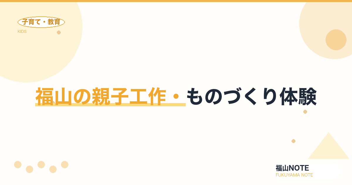 【2026年最新】福山の親子工作・ものづくり体験