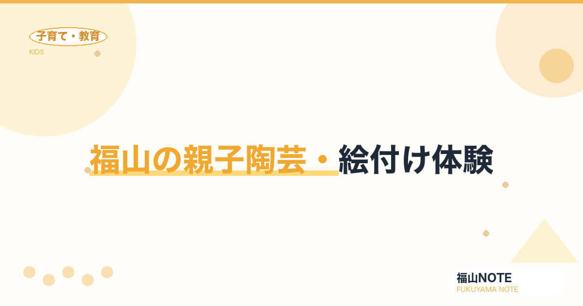 【2026年最新】福山の親子陶芸・絵付け体験