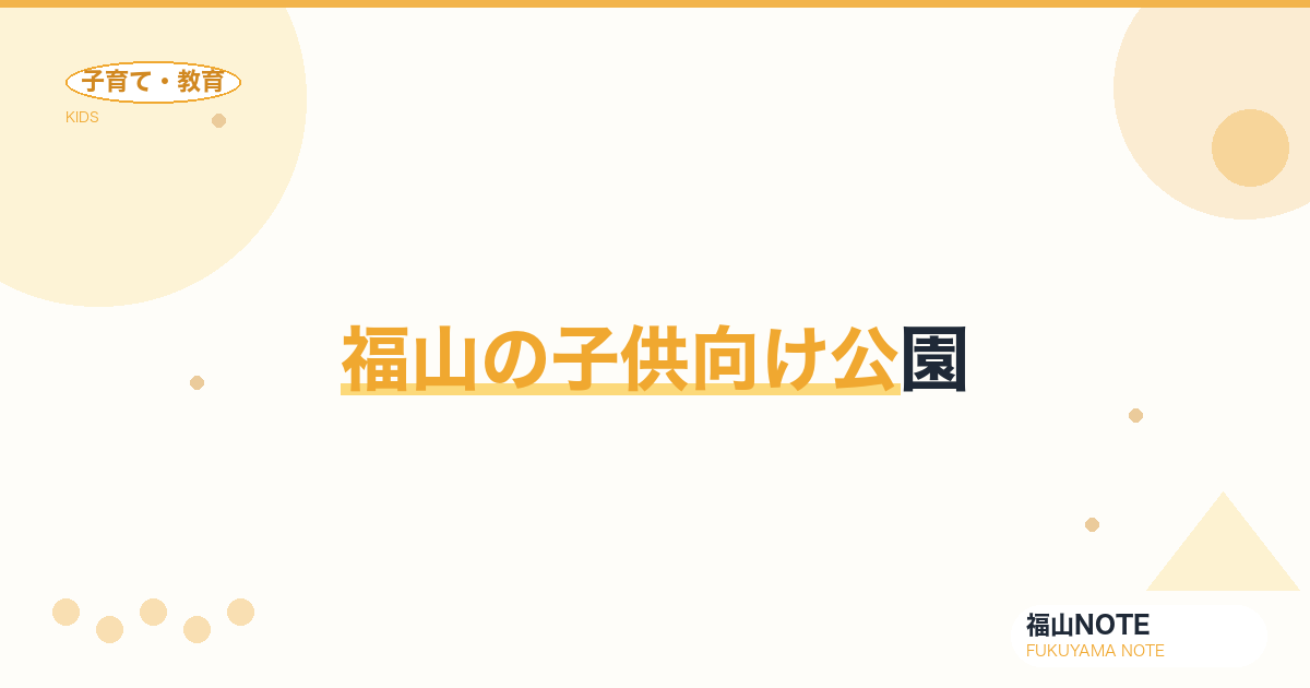 【2026年最新】福山の子供向け公園｜遊具・芝生・ピクニック