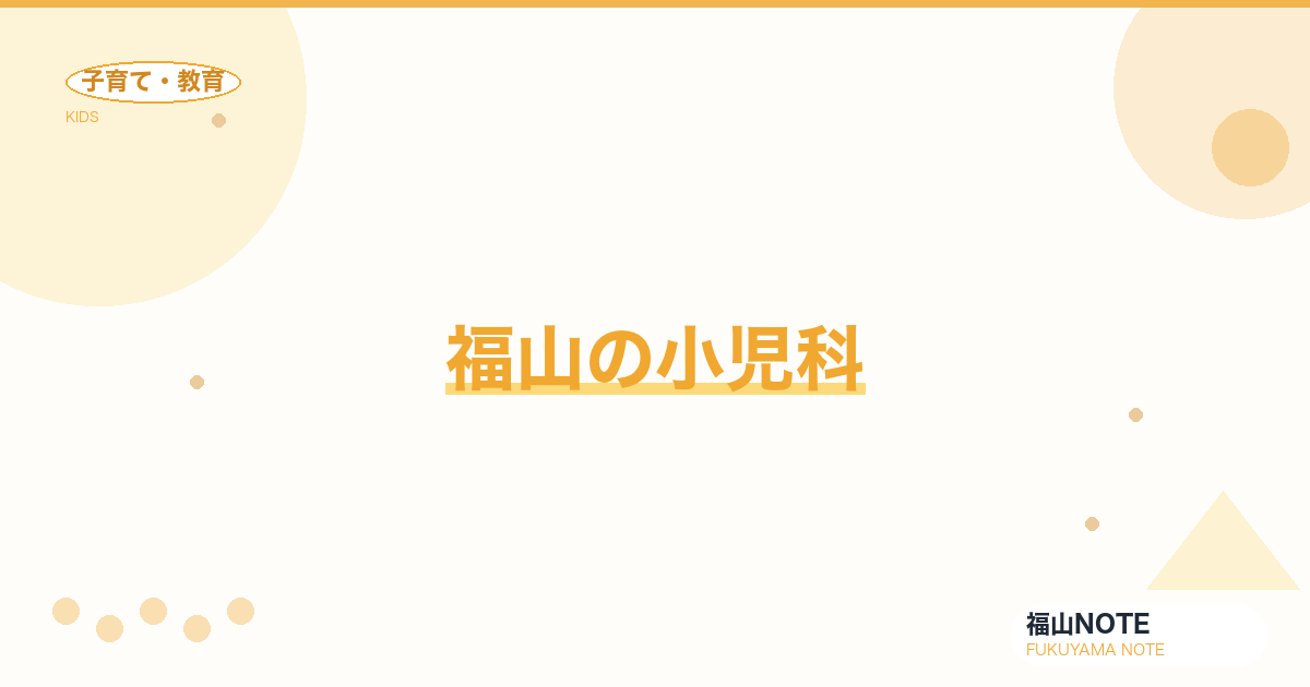 【2026年最新】福山の小児科｜評判・夜間対応・予防接種