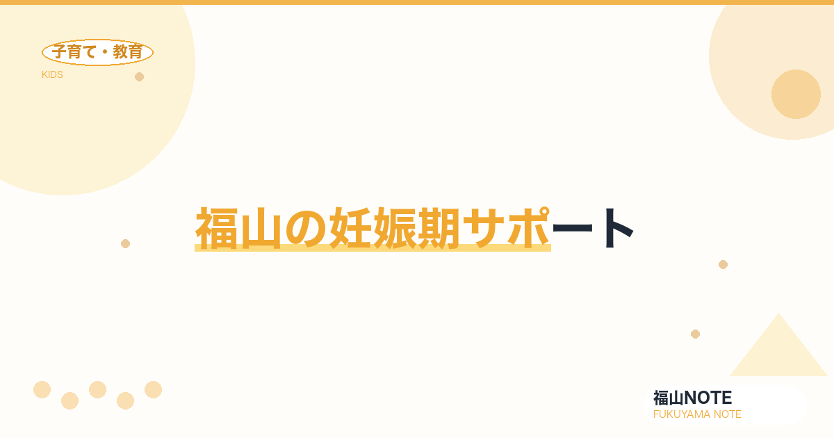 【2026年最新】福山の妊娠期サポート｜マタニティ教室・両親学級・パパママ準備の完全ガイド