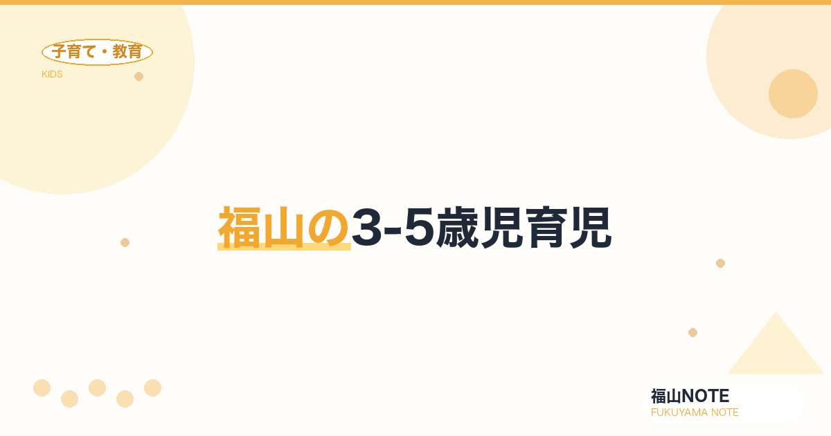 【2026年最新】福山の3-5歳児育児｜幼稚園選び・習い事スタート