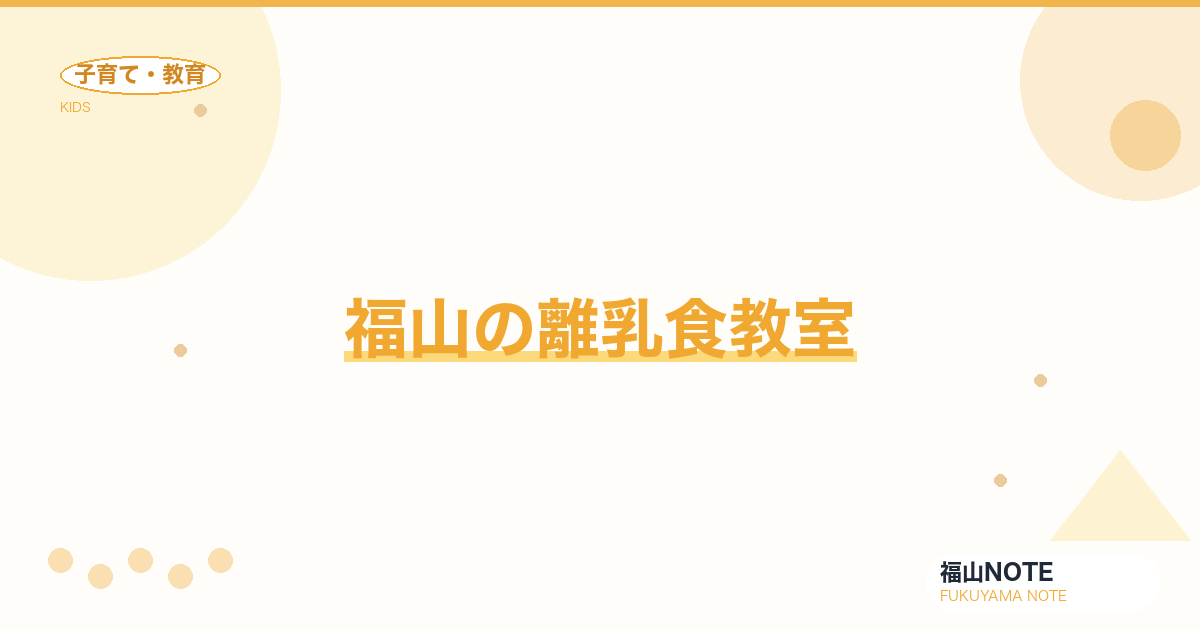 【2026年最新】福山の離乳食教室｜5-6ヶ月から完了期まで