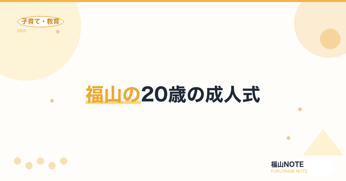 【2026年最新】福山の20歳の成人式｜美容院予約・着付け・記念撮影