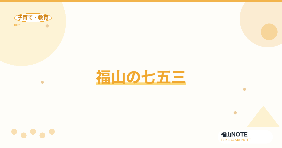 【2026年最新】福山の七五三｜神社・スタジオ・着物レンタル