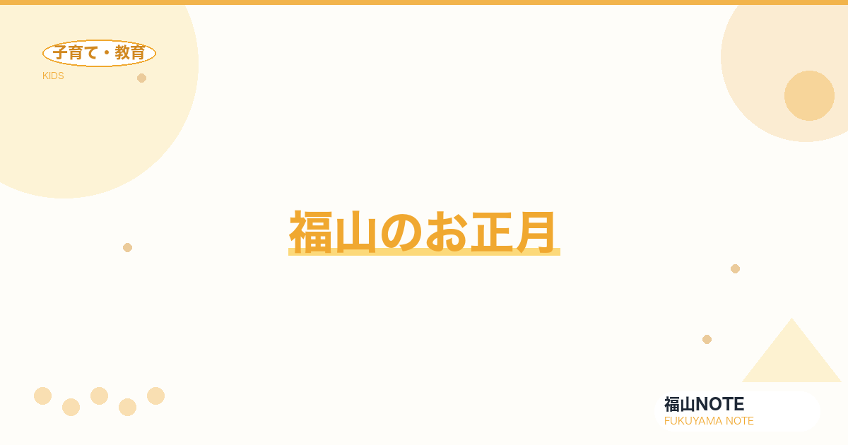 【2026年最新】福山のお正月｜お年玉相場・初詣・親戚周り