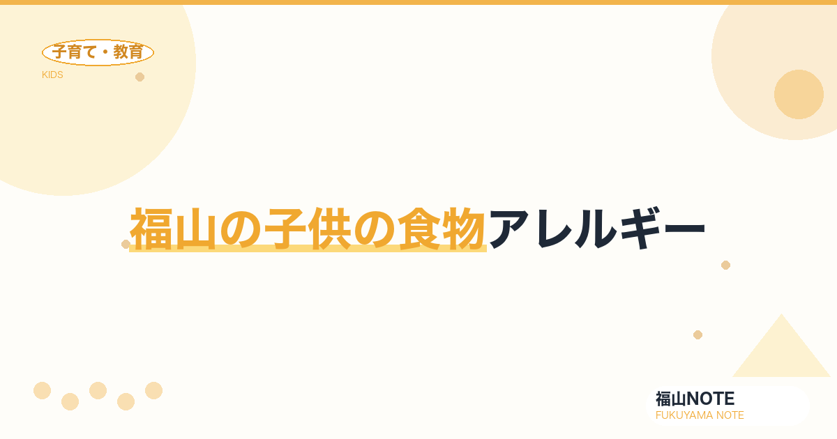 【2026年最新】福山の子供の食物アレルギー｜緊急対応・学校給食