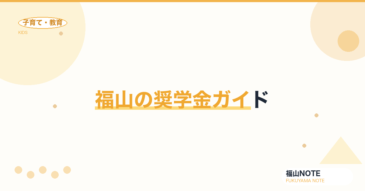 【2026年最新】福山の奨学金ガイド｜JASSO・地方独自・給付型