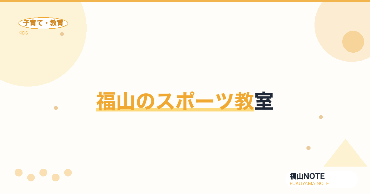 【2026年最新】福山のスポーツ教室｜サッカー・野球・体操
