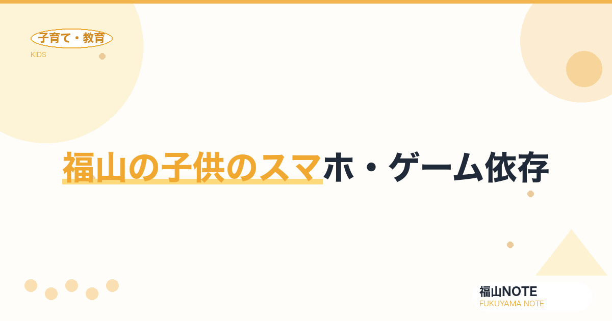 【2026年最新】福山の子供のスマホ・ゲーム依存｜ルール作り
