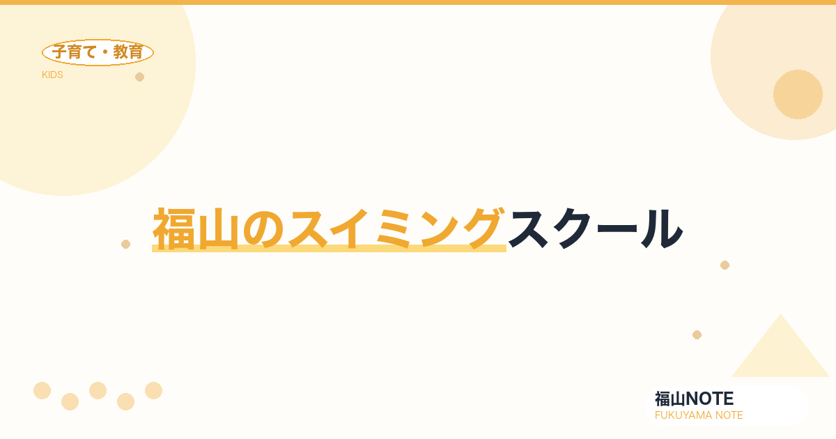 【2026年最新】福山のスイミングスクール｜幼児〜大人