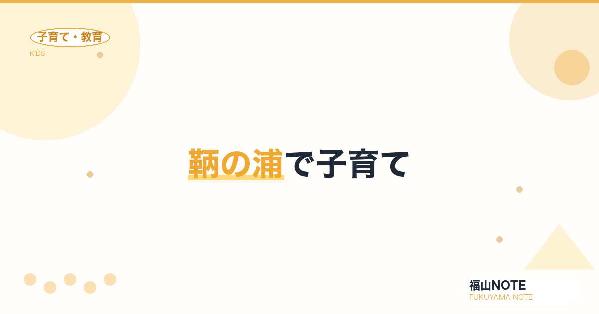 【2026年最新】鞆の浦で子育て｜歴史地区・少人数学級