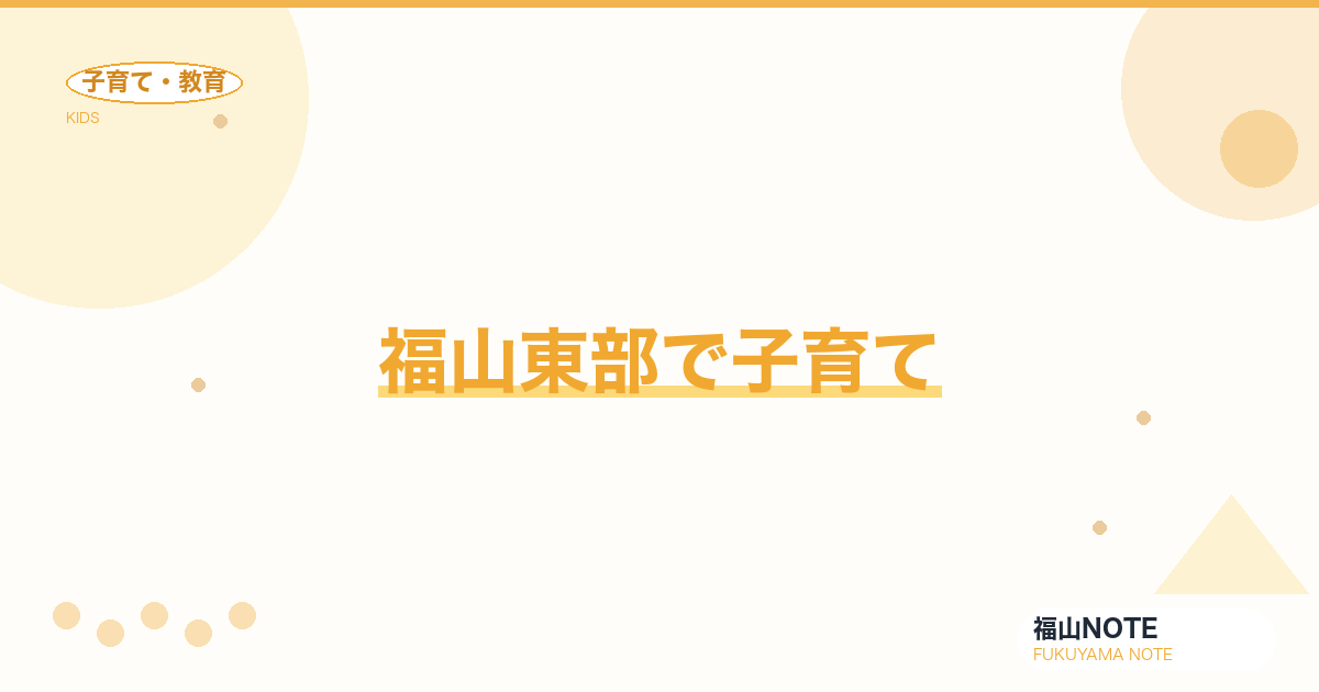 【2026年最新】福山東部で子育て｜新興住宅地・通学路