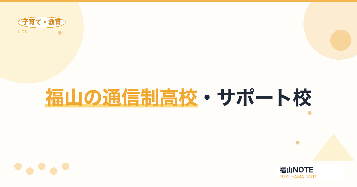 【2026年最新】福山の通信制高校・サポート校