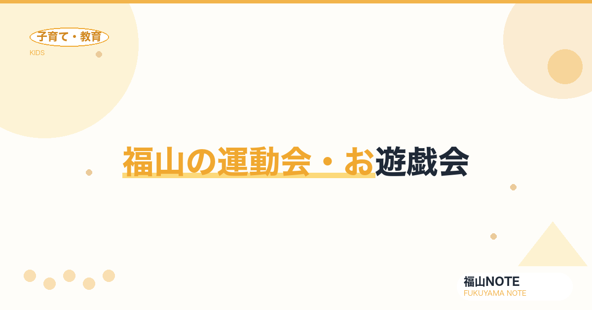 【2026年最新】福山の運動会・お遊戯会｜場所取り・お弁当