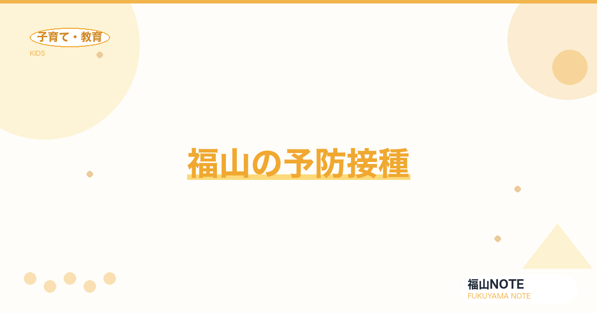 【2026年最新】福山の予防接種｜定期・任意・スケジュール