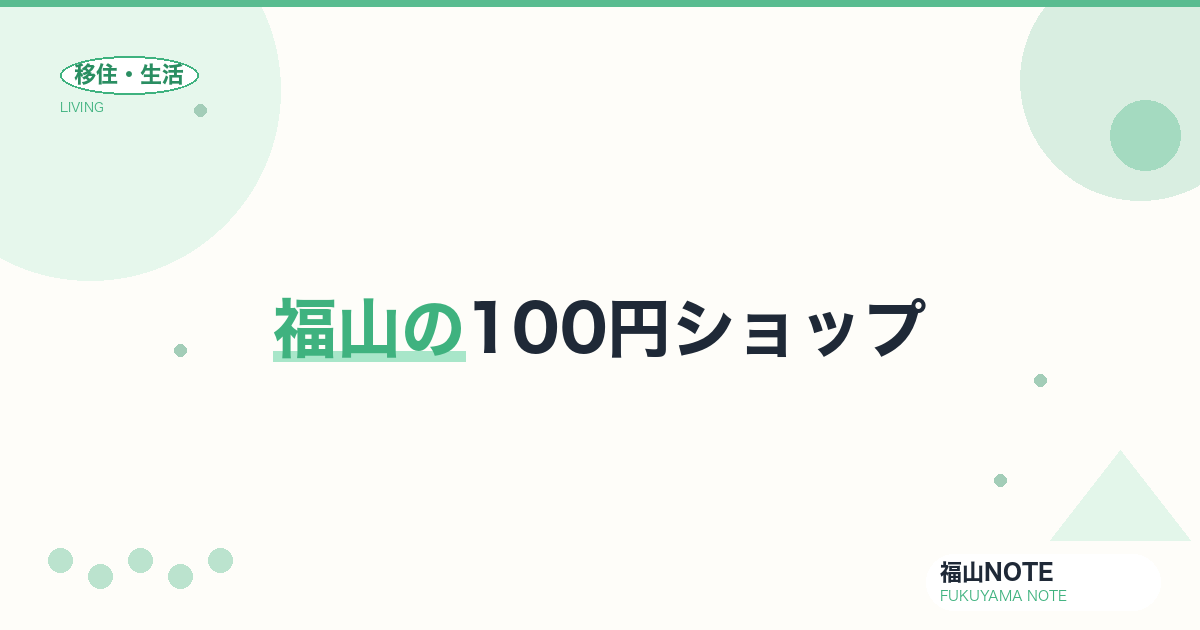 【2026年最新】福山の100円ショップ｜ダイソー・セリア・キャンドゥ