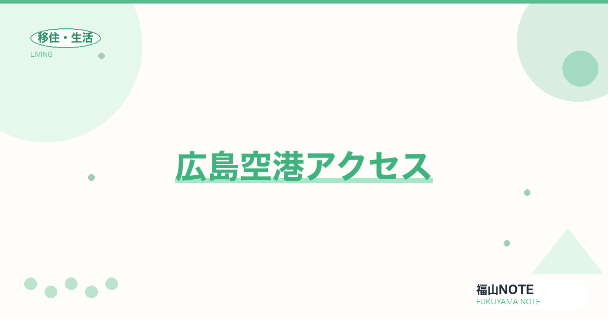【2026年最新】広島空港アクセス｜福山からのリムジンバス