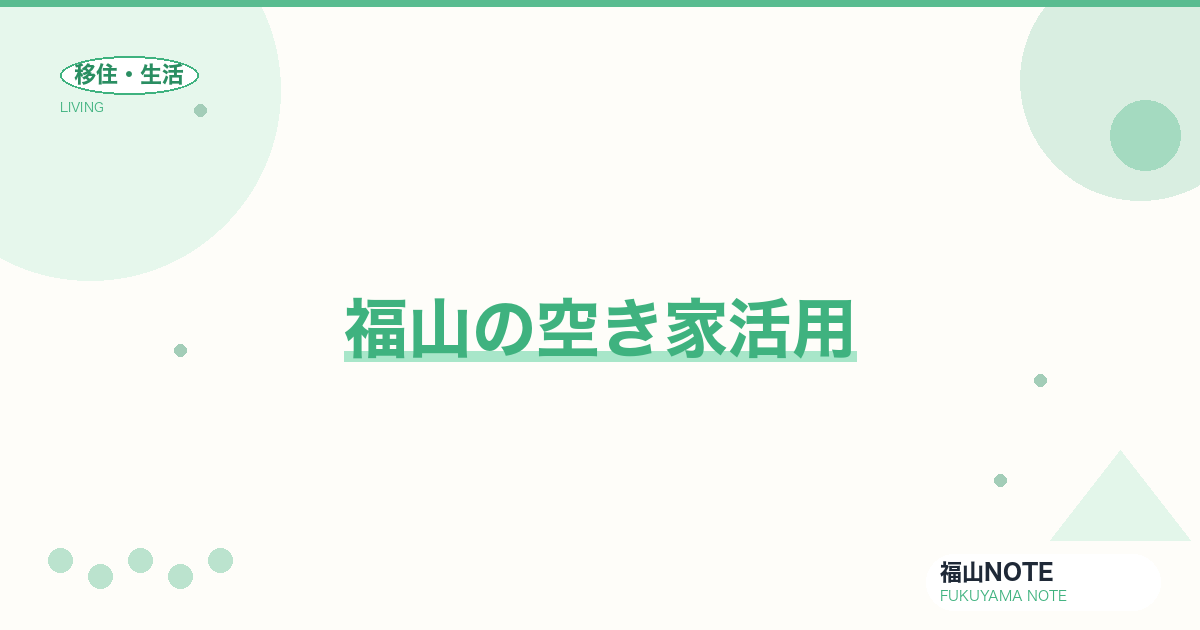 【2026年最新】福山の空き家活用｜購入・改修・補助金