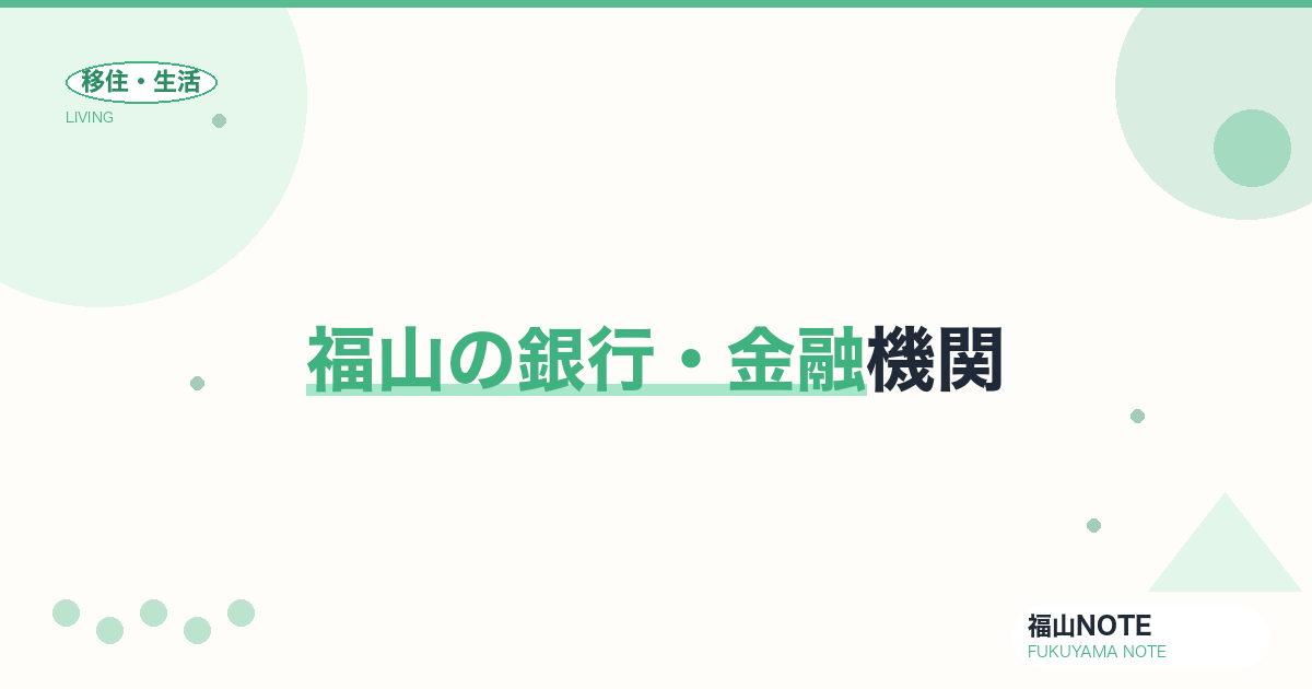 【2026年最新】福山の銀行・金融機関｜地銀・メガバンク・ATM