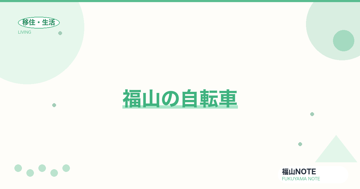 【2026年最新】福山の自転車｜サイクリングロード・駐輪場