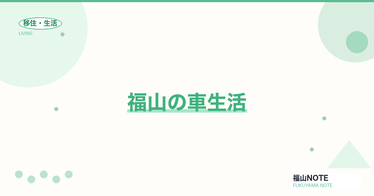 【2026年最新】福山の車生活｜駐車場・洗車・整備