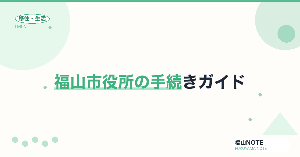 【2026年最新】福山市役所の手続きガイド｜住民票・転入・印鑑証明