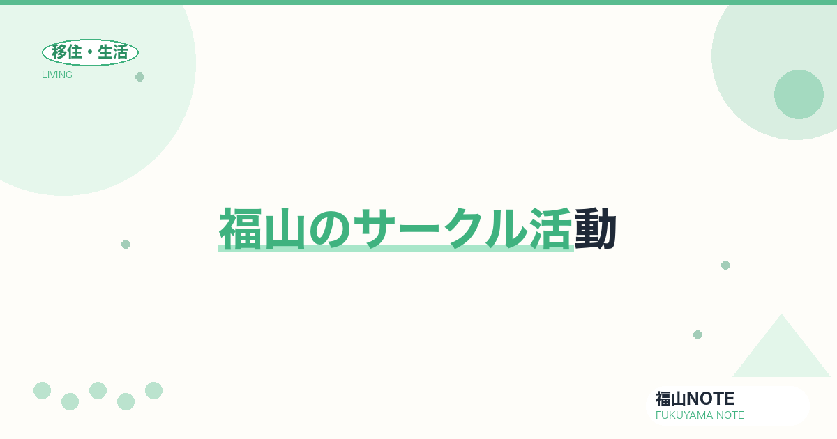 【2026年最新】福山のサークル活動｜趣味・スポーツ・文化