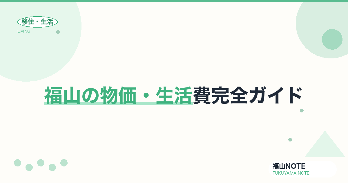 福山の物価・生活費完全ガイド｜東京の何%で暮らせる？【2026年版】