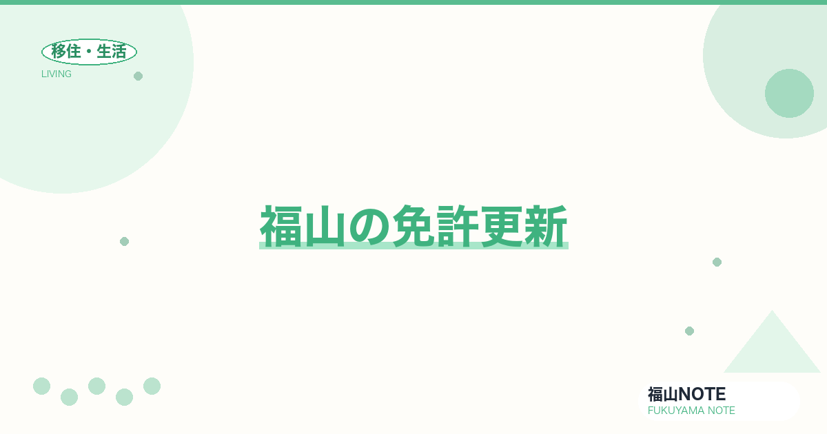 【2026年最新】福山の免許更新｜試験場・講習