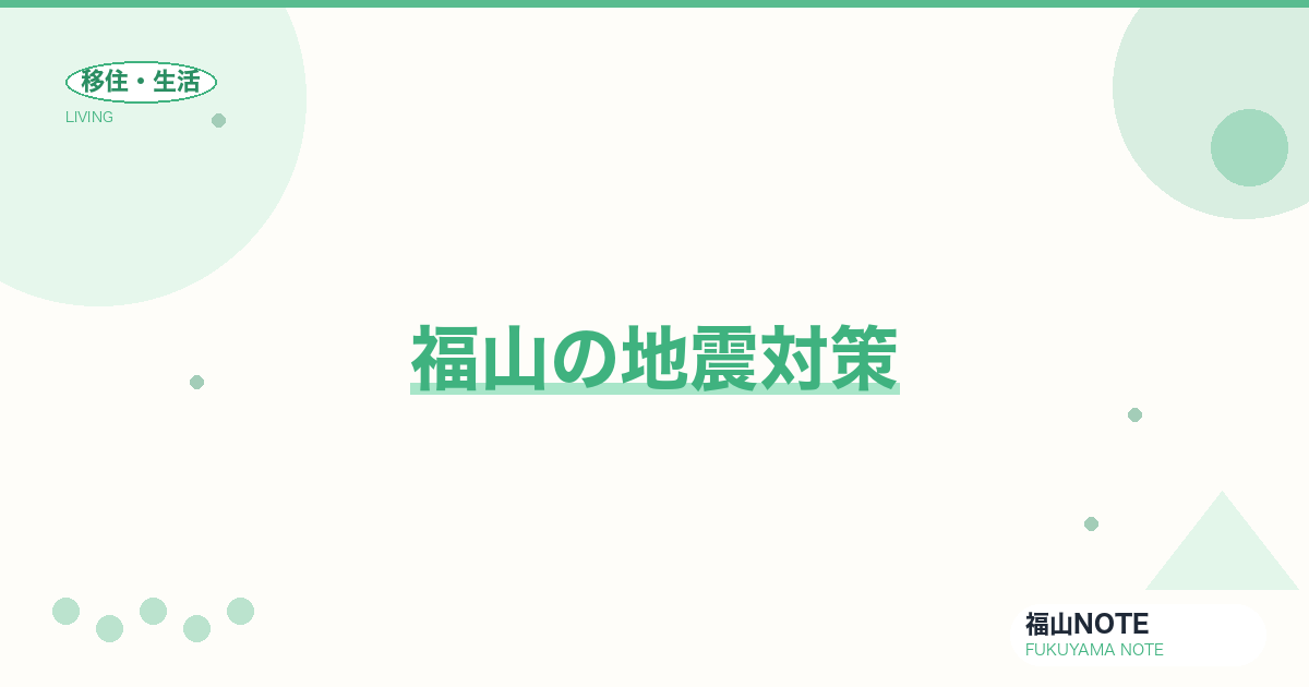 【2026年最新】福山の地震対策｜南海トラフ・耐震