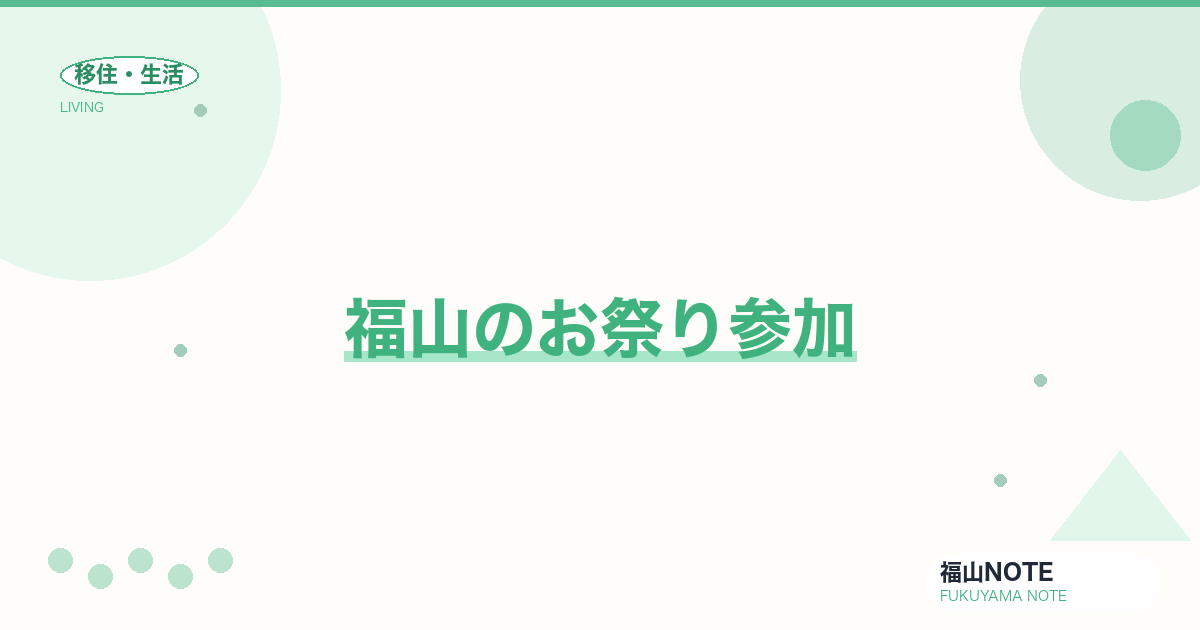 【2026年最新】福山のお祭り参加｜年間スケジュール