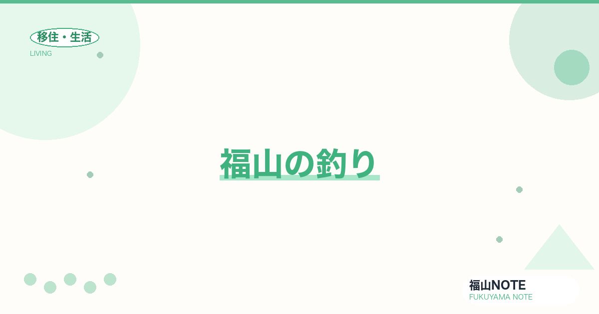 【2026年最新】福山の釣り｜瀬戸内海・川釣り