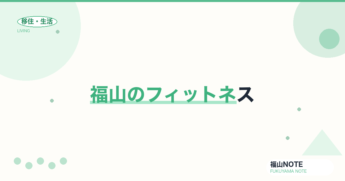 【2026年最新】福山のフィットネス｜ジム・24時間営業