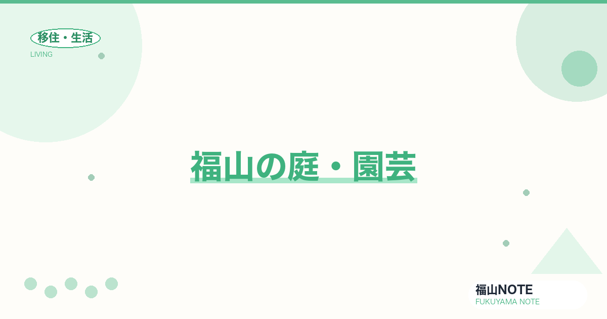 【2026年最新】福山の庭・園芸｜植木・芝・家庭菜園