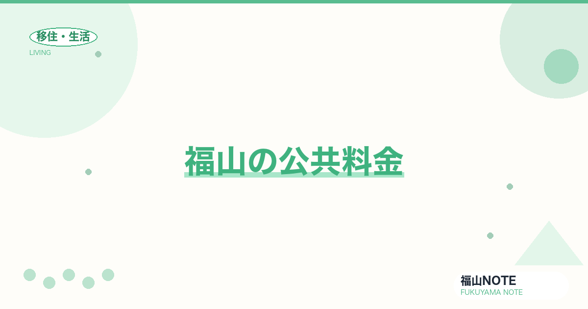 【2026年最新】福山の公共料金｜電気・ガス・水道の手続き