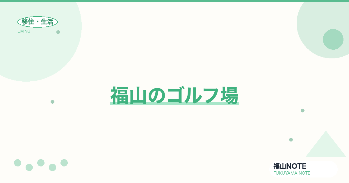 【2026年最新】福山のゴルフ場｜コース別・レッスン