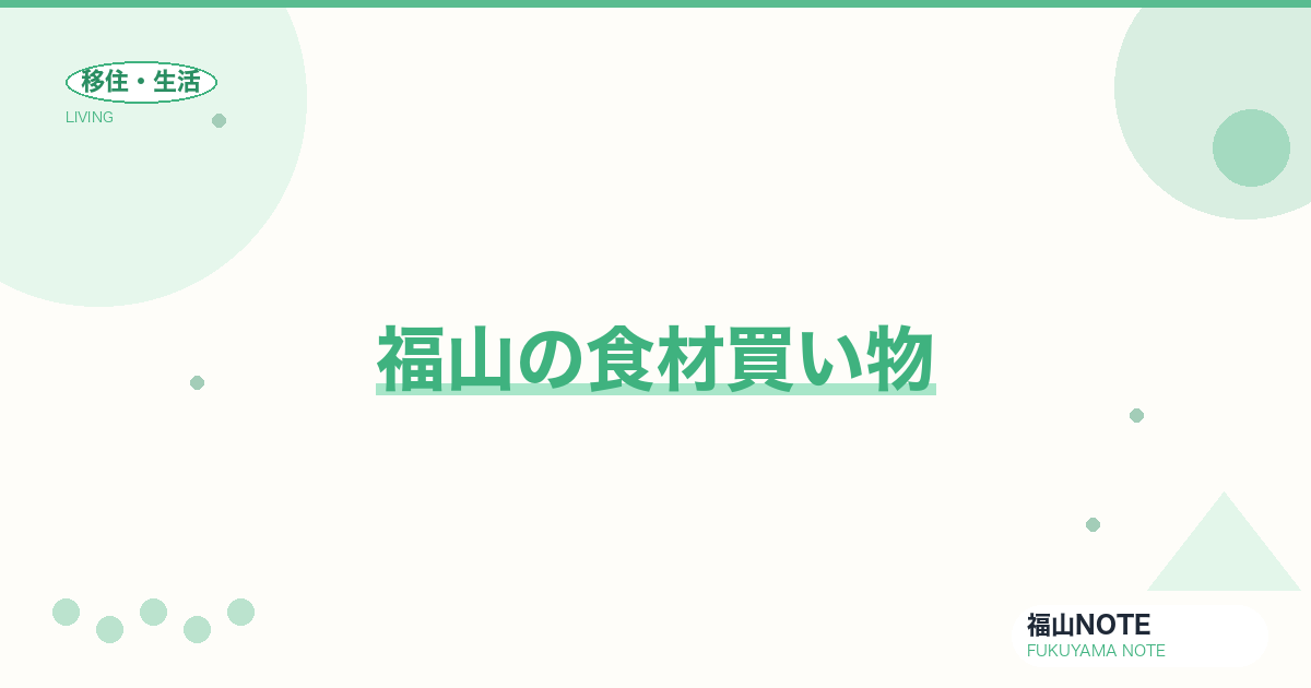 【2026年最新】福山の食材買い物｜スーパー・八百屋・市場