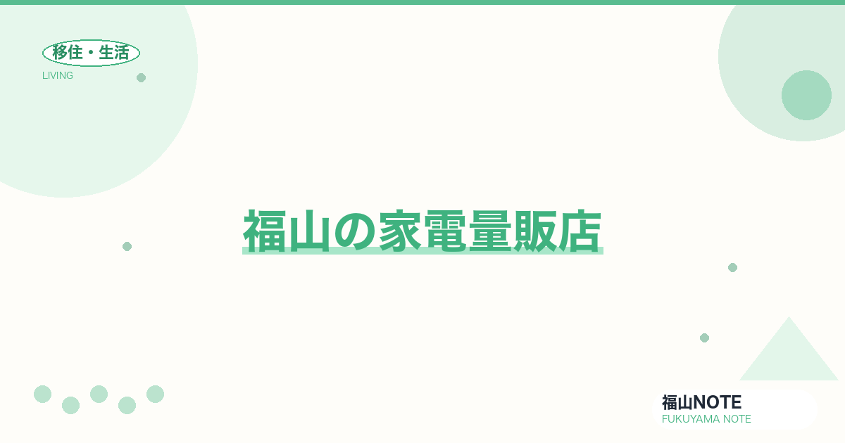 【2026年最新】福山の家電量販店｜ヤマダ・ケーズ・エディオン